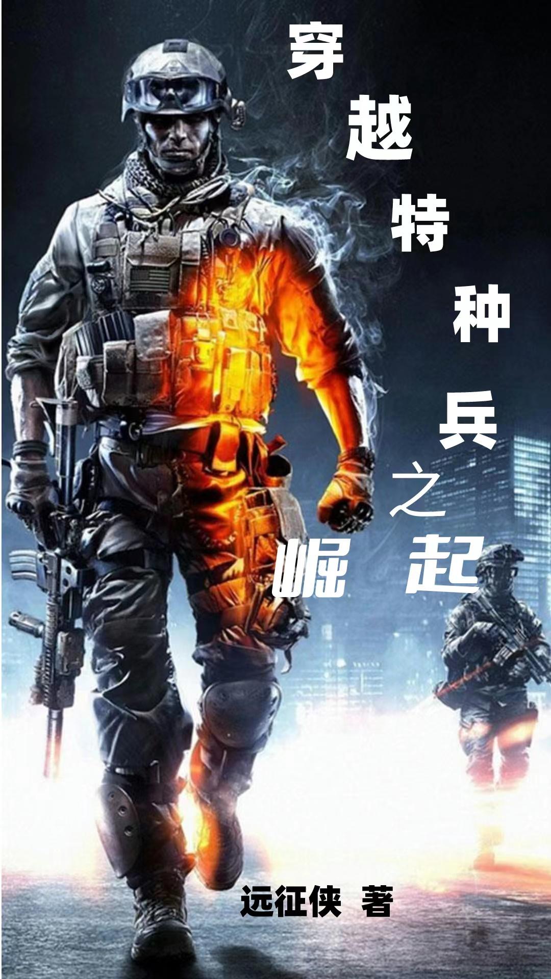 穿越特种兵之武功系统