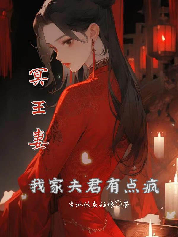 我的冥王夫君冥夜