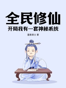 全民修仙开局我有一套神秘系统