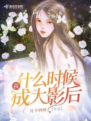 我什么时候成你女神了怎么回