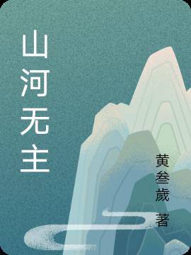 山河无名电视剧免费观看