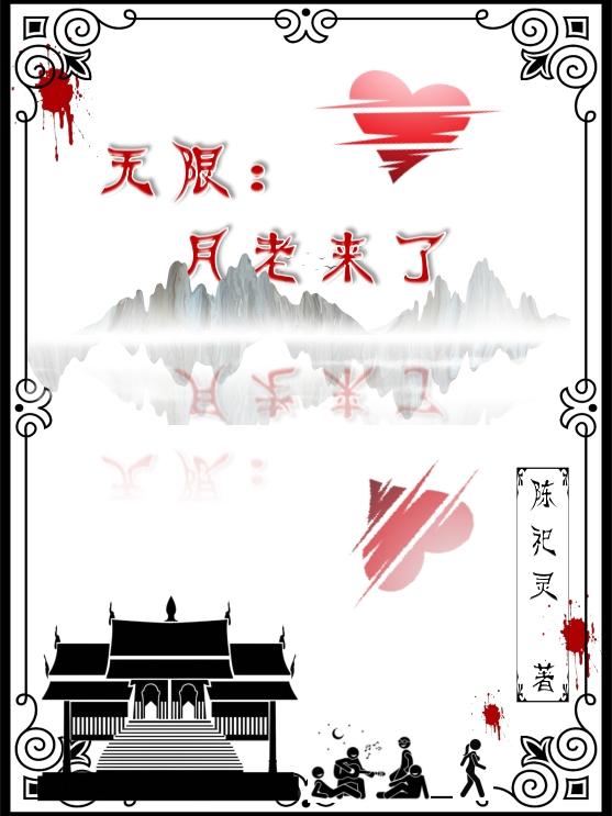 无限月读擒母狂魔博人